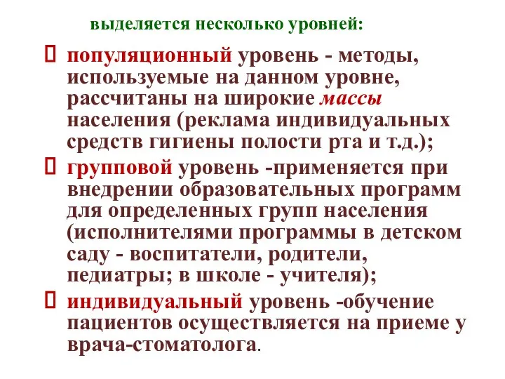 выделяется несколько уровней: популяционный уровень - методы, используемые на данном уровне,