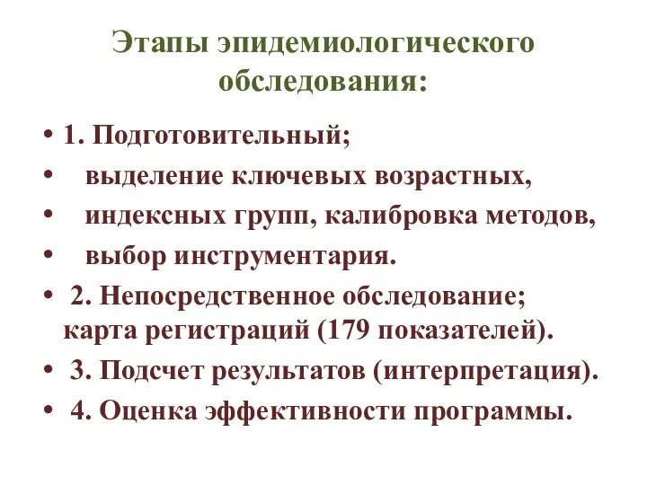 Этапы эпидемиологического обследования: 1. Подготовительный; выделение ключевых возрастных, индексных групп, калибровка