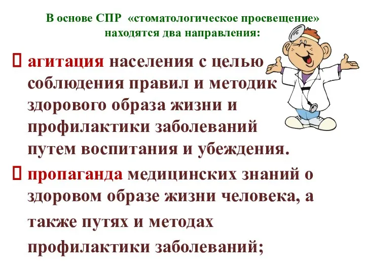 В основе СПР «стоматологическое просвещение» находятся два направления: агитация населения с