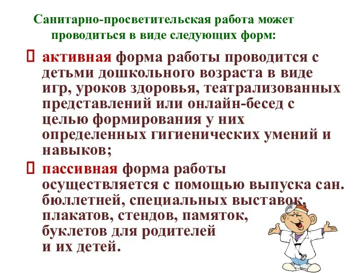 Санитарно-просветительская работа может проводиться в виде следующих форм: активная форма работы