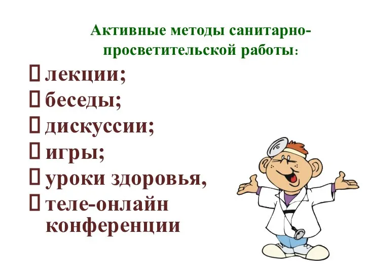 Активные методы санитарно-просветительской работы: лекции; беседы; дискуссии; игры; уроки здоровья, теле-онлайн конференции