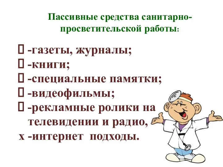 Пассивные средства санитарно-просветительской работы: -газеты, журналы; -книги; -специальные памятки; -видеофильмы; -рекламные