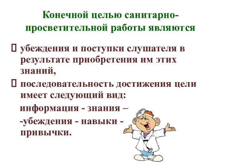 Конечной целью санитарно-просветительной работы являются убеждения и поступки слушателя в результате