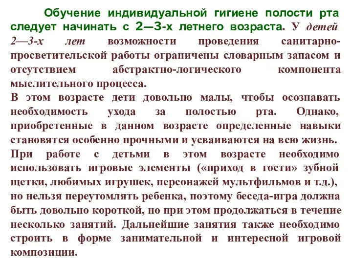 Обучение индивидуальной гигиене полости рта следует начинать с 2—3-х летнего возраста.