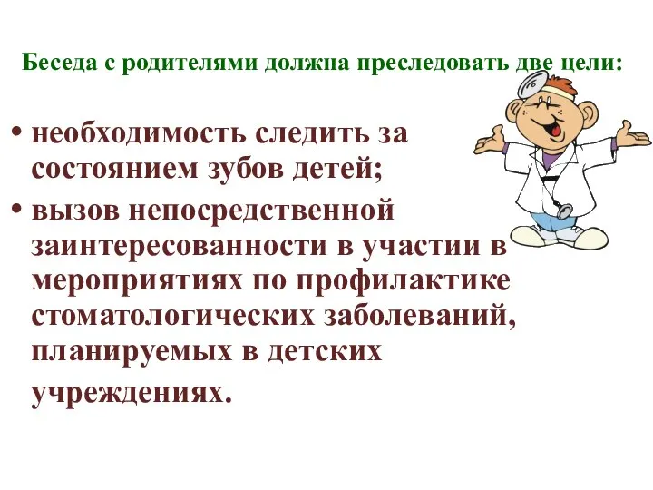 Беседа с родителями должна преследовать две цели: необходимость следить за состоянием