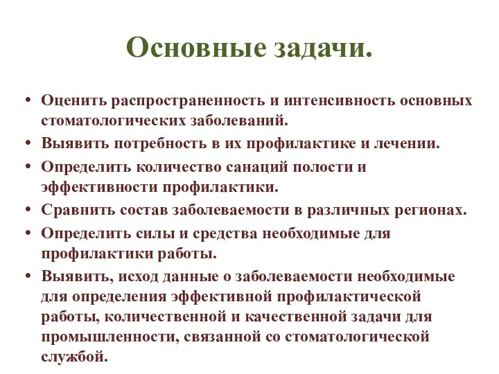 Основные задачи. Оценить распространенность и интенсивность основных стоматологических заболеваний. Выявить потребность