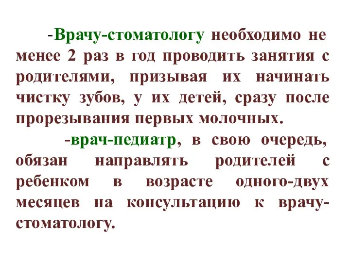 -Врачу-стоматологу необходимо не менее 2 раз в год проводить занятия с