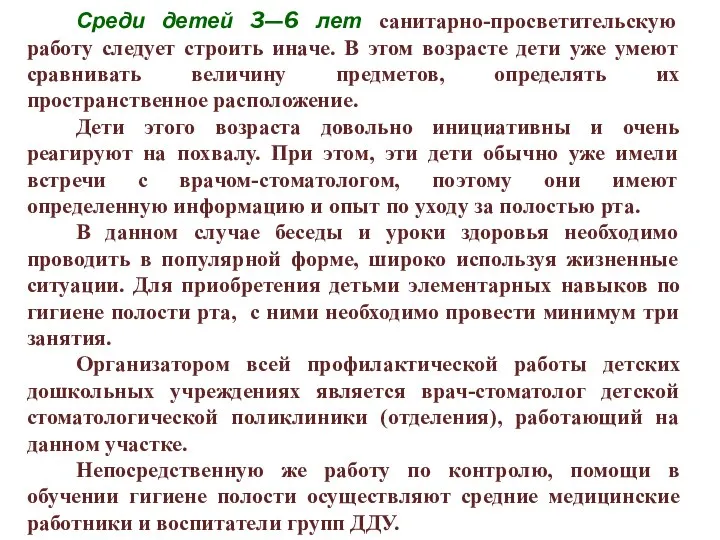 Среди детей 3—6 лет санитарно-просветительскую работу следует строить иначе. В этом