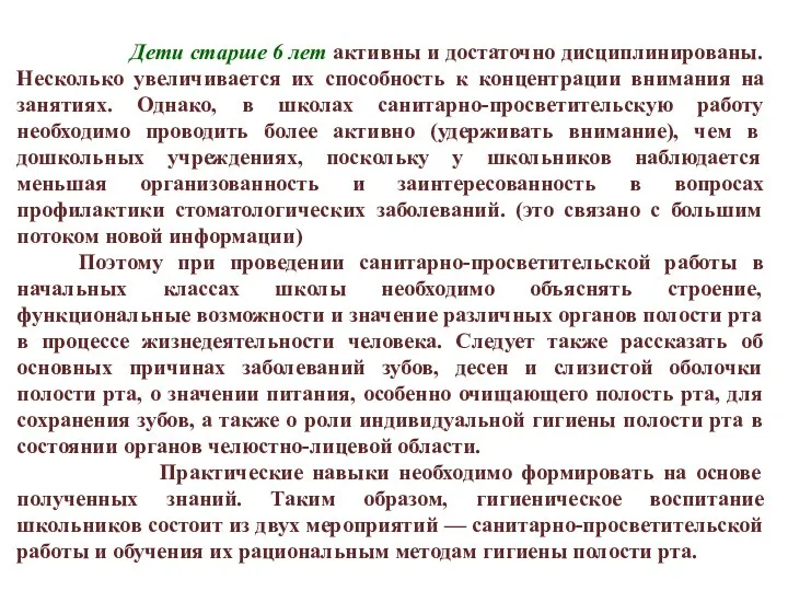 Дети старше 6 лет активны и достаточно дисциплинированы. Несколько увеличивается их