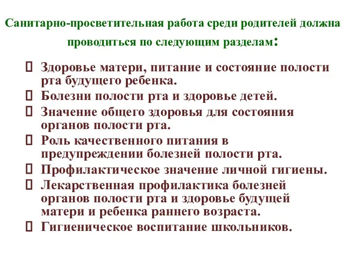 Санитарно-просветительная работа среди родителей должна проводиться по следующим разделам: Здоровье матери,