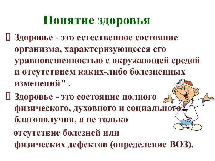 Понятие здоровья Здоровье - это естественное состояние организма, характеризующееся его уравновешенностью