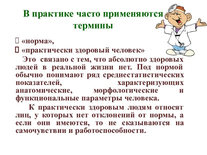 В практике часто применяются термины «норма», «практически здоровый человек» Это связано