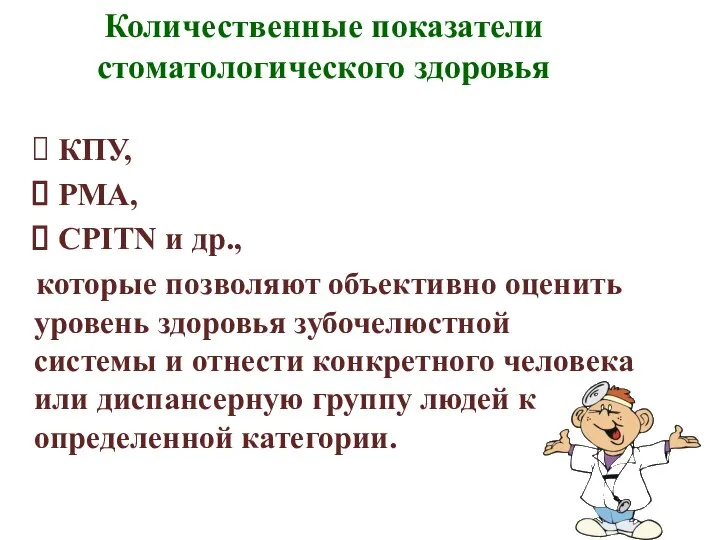 Количественные показатели стоматологического здоровья КПУ, РМА, CPITN и др., которые позволяют