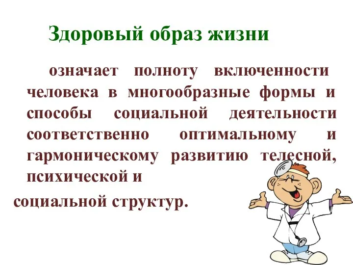 Здоровый образ жизни означает полноту включенности человека в многообразные формы и