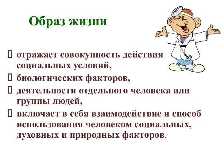 Образ жизни отражает совокупность действия социальных условий, биологических факторов, деятельности отдельного