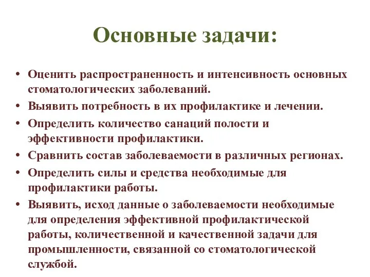 Основные задачи: Оценить распространенность и интенсивность основных стоматологических заболеваний. Выявить потребность