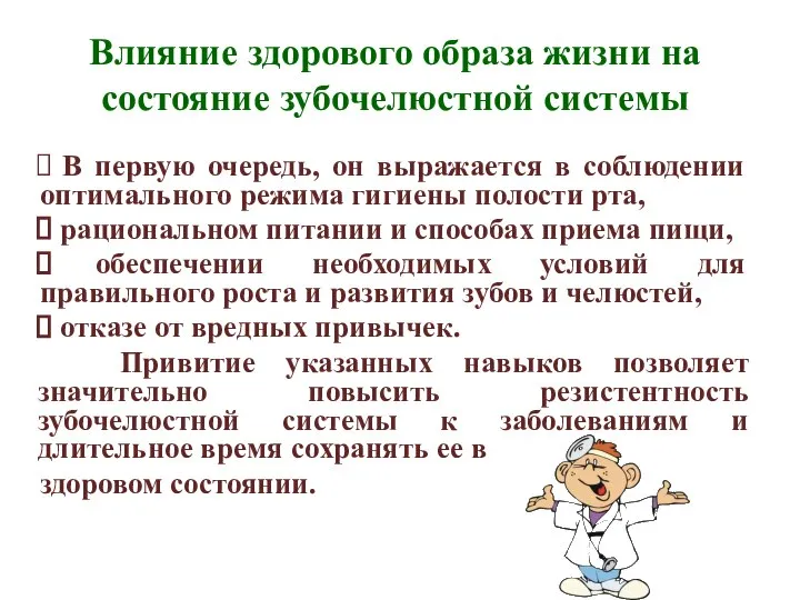 Влияние здорового образа жизни на состояние зубочелюстной системы В первую очередь,