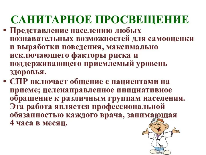 САНИТАРНОЕ ПРОСВЕЩЕНИЕ Представление населению любых познавательных возможностей для самооценки и выработки