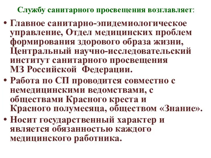 Службу санитарного просвещения возглавляет: Главное санитарно-эпидемиологическое управление, Отдел медицинских проблем формирования