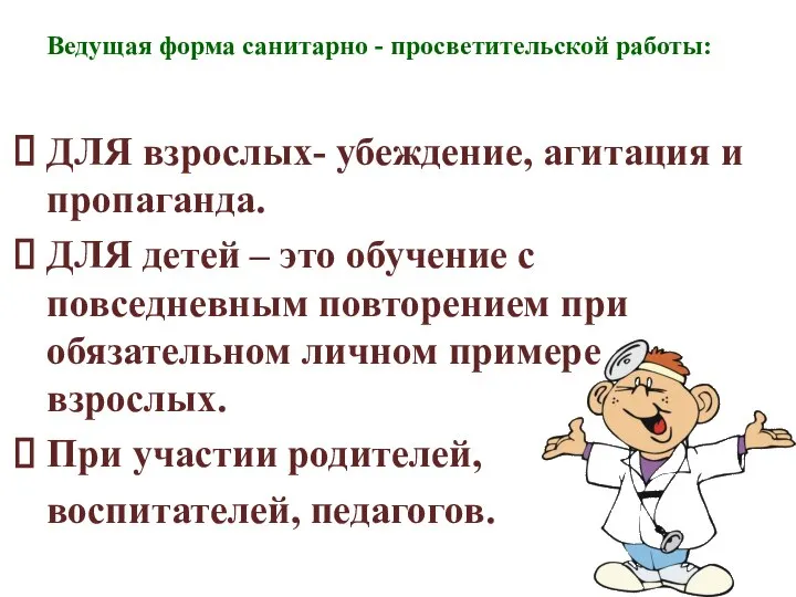 Ведущая форма санитарно - просветительской работы: ДЛЯ взрослых- убеждение, агитация и