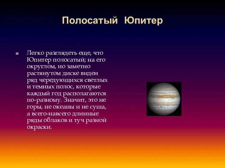 Полосатый Юпитер Легко разглядеть еще, что Юпитер полосатый; на его округлом,