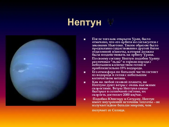 Нептун После того как открыли Уран, было отмечено, что его орбита