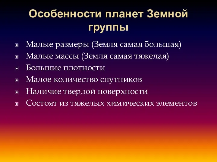 Особенности планет Земной группы Малые размеры (Земля самая большая) Малые массы