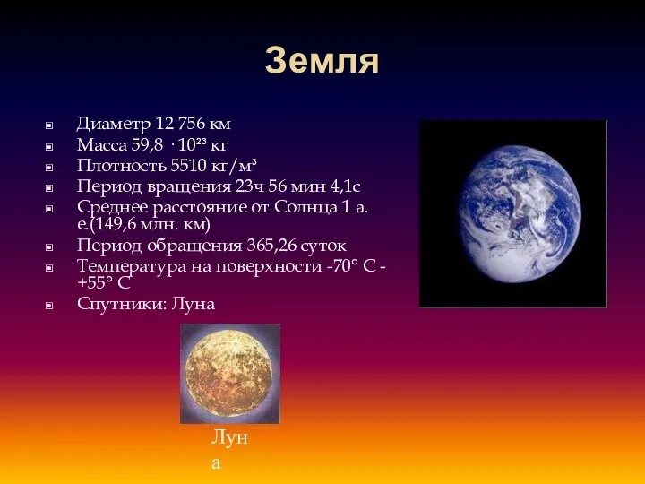 Земля Диаметр 12 756 км Масса 59,8 · 10²³ кг Плотность