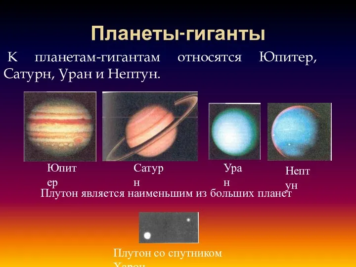 Планеты-гиганты К планетам-гигантам относятся Юпитер, Сатурн, Уран и Нептун. Юпитер Сатурн
