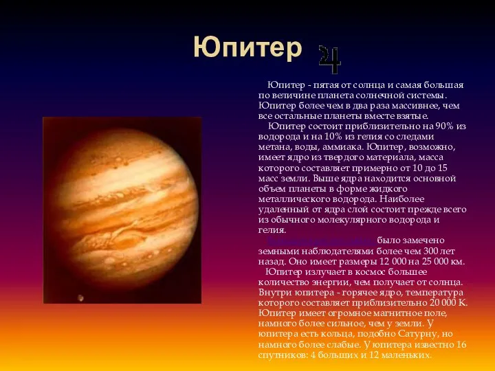 Юпитер Юпитер - пятая от солнца и самая большая по величине
