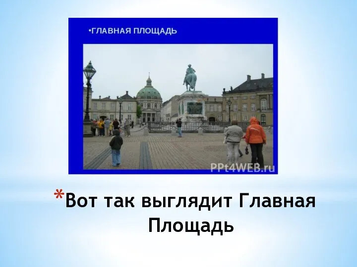 Вот так выглядит Главная Площадь