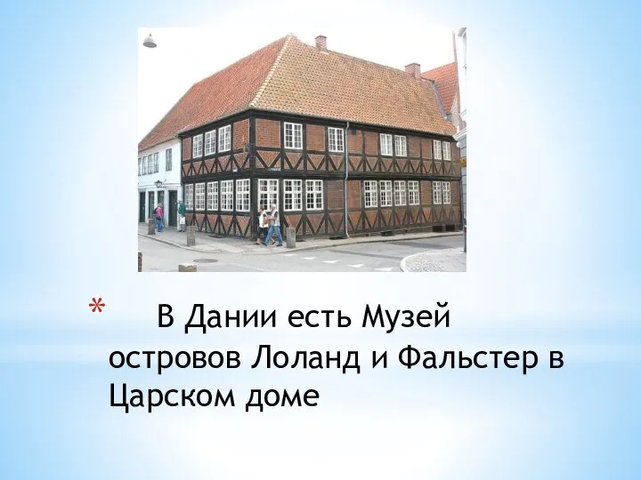 В Дании есть Музей островов Лоланд и Фальстер в Царском доме