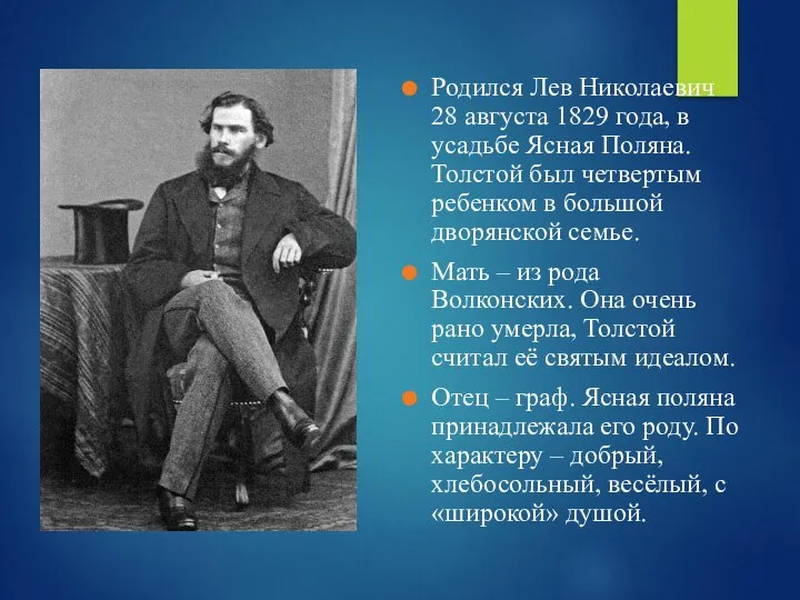 Родился Лев Николаевич 28 августа 1829 года, в усадьбе Ясная Поляна.