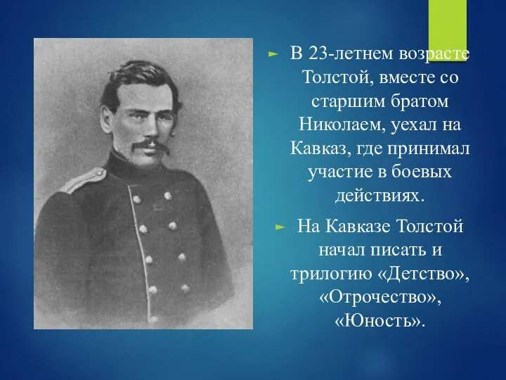 В 23-летнем возрасте Толстой, вместе со старшим братом Николаем, уехал на