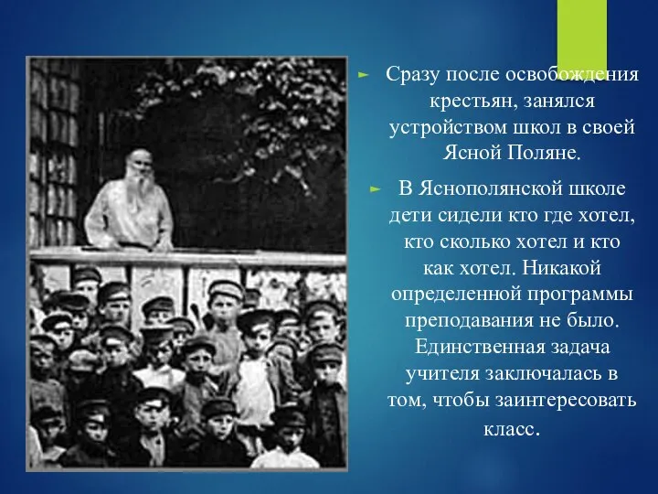 Сразу после освобождения крестьян, занялся устройством школ в своей Ясной Поляне.