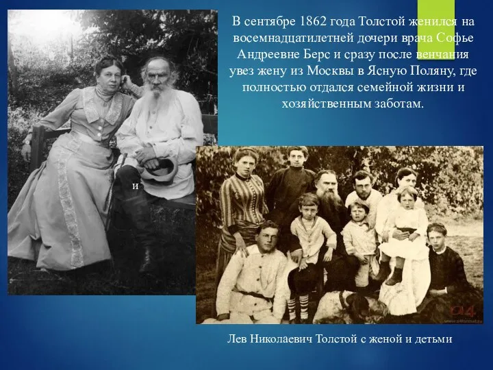 В сентябре 1862 года Толстой женился на восемнадцатилетней дочери врача Софье