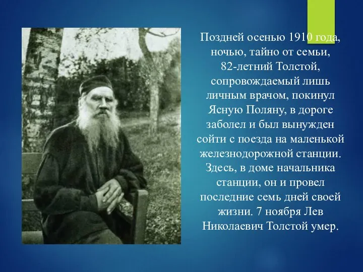 Поздней осенью 1910 года, ночью, тайно от семьи, 82-летний Толстой, сопровождаемый