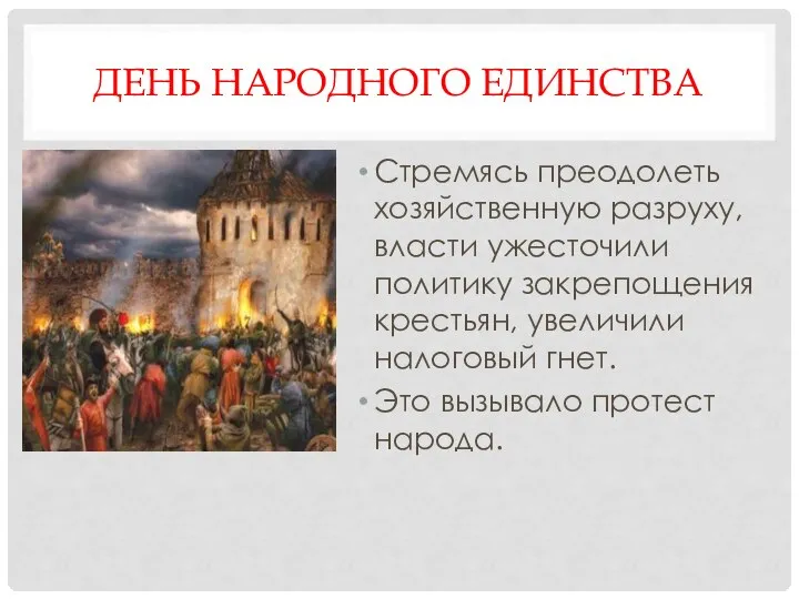 ДЕНЬ НАРОДНОГО ЕДИНСТВА Стремясь преодолеть хозяйственную разруху, власти ужесточили политику закрепощения