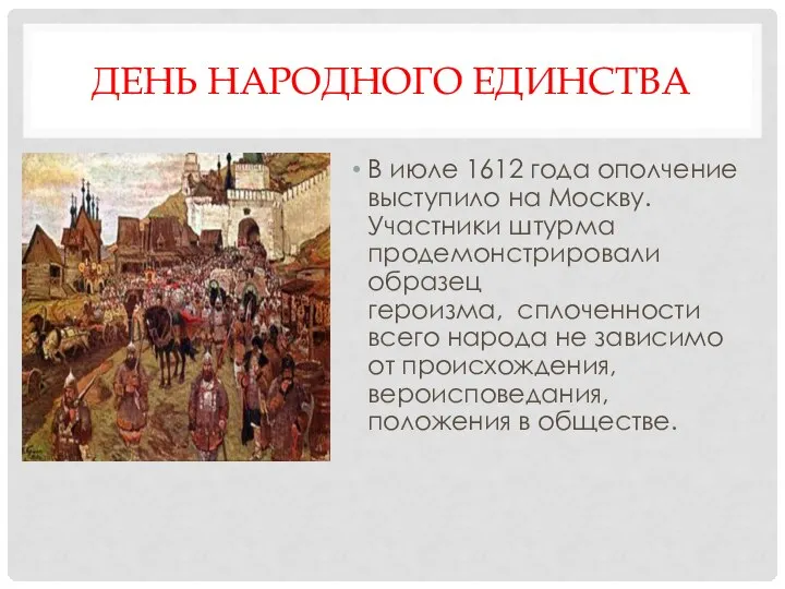 ДЕНЬ НАРОДНОГО ЕДИНСТВА В июле 1612 года ополчение выступило на Москву.