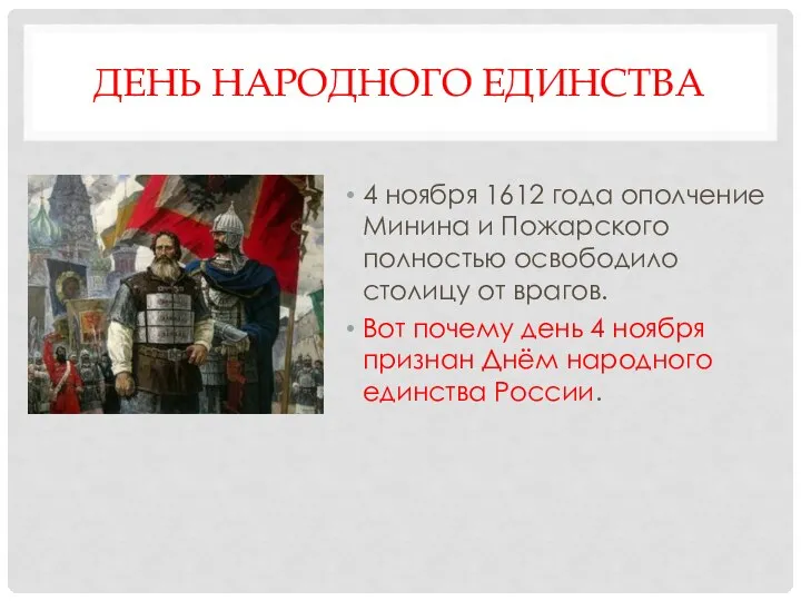 ДЕНЬ НАРОДНОГО ЕДИНСТВА 4 ноября 1612 года ополчение Минина и Пожарского