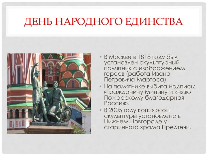 ДЕНЬ НАРОДНОГО ЕДИНСТВА В Москве в 1818 году был установлен скульптурный