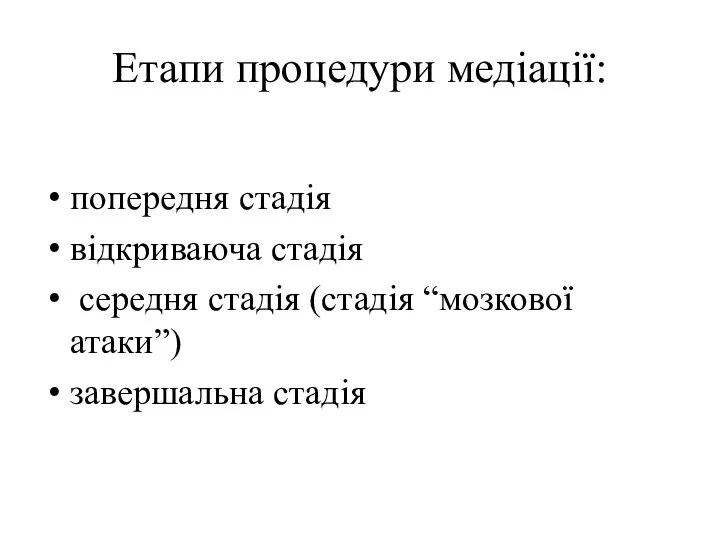 Етапи процедури медіації: попередня стадія відкриваюча стадія середня стадія (стадія “мозкової атаки”) завершальна стадія