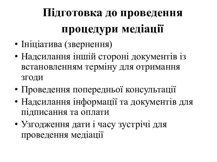 Підготовка до проведення процедури медіації Ініціатива (звернення) Надсилання іншій стороні документів