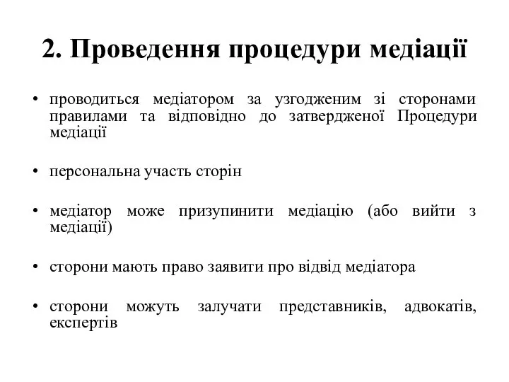 2. Проведення процедури медіації проводиться медіатором за узгодженим зі сторонами правилами