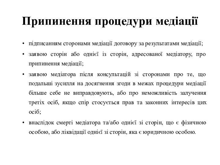 Припинення процедури медіації підписанням сторонами медіації договору за результатами медіації; заявою