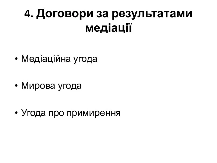 4. Договори за результатами медіації Медіаційна угода Мирова угода Угода про примирення