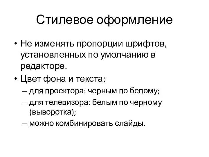 Стилевое оформление Не изменять пропорции шрифтов, установленных по умолчанию в редакторе.