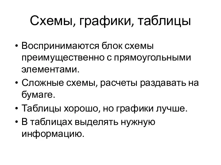 Схемы, графики, таблицы Воспринимаются блок схемы преимущественно с прямоугольными элементами. Сложные