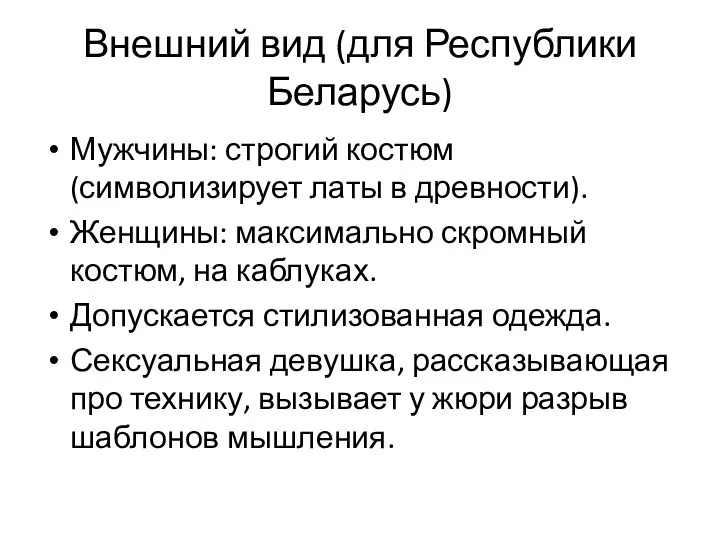 Внешний вид (для Республики Беларусь) Мужчины: строгий костюм (символизирует латы в