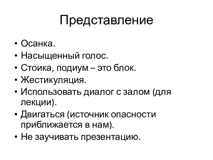 Представление Осанка. Насыщенный голос. Стоика, подиум – это блок. Жестикуляция. Использовать